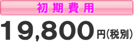 初期費用