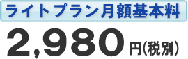ライト月額基本料