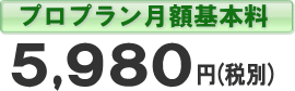 プロ月額基本料