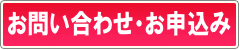 お問い合わせ・お申込み