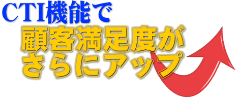 顧客満足度アップ