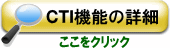 CTIの詳細へ