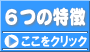 6つの特徴