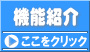 機能紹介