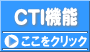 CTI機能