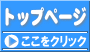 トップページ