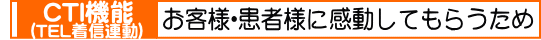 CTI機能(TEL着信連動)