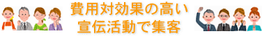 費用対効果の高い宣伝活動で集客